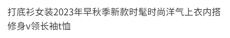 打底衫女装2024年早秋季新款时髦时尚洋气上衣内搭修身v领长袖T恤详情2