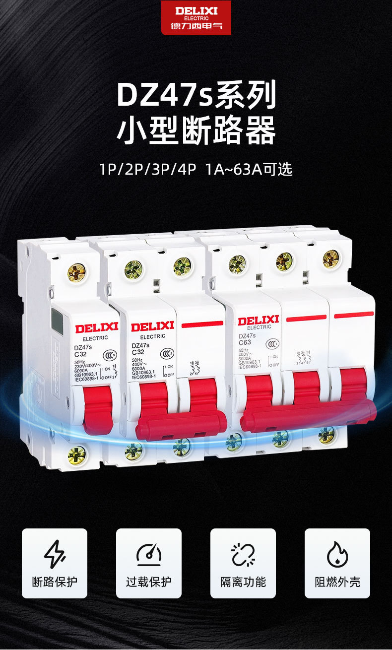 德力西空气开关Dz47s家用微型小型断路器空开开关1p2p3p4p32a63a详情2
