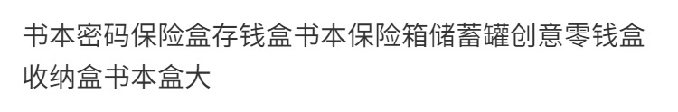 书本密码保险盒存钱盒书本保险箱储蓄罐创意零钱盒收纳盒书本盒大详情2
