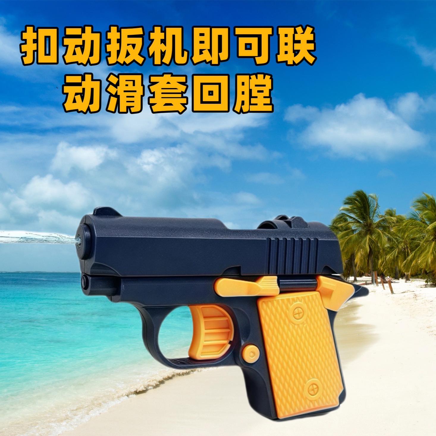 新款儿童1911水枪玩具 呲水萝卜水枪夏季户外打水仗戏水玩具批发1911萝卜枪水枪详情2