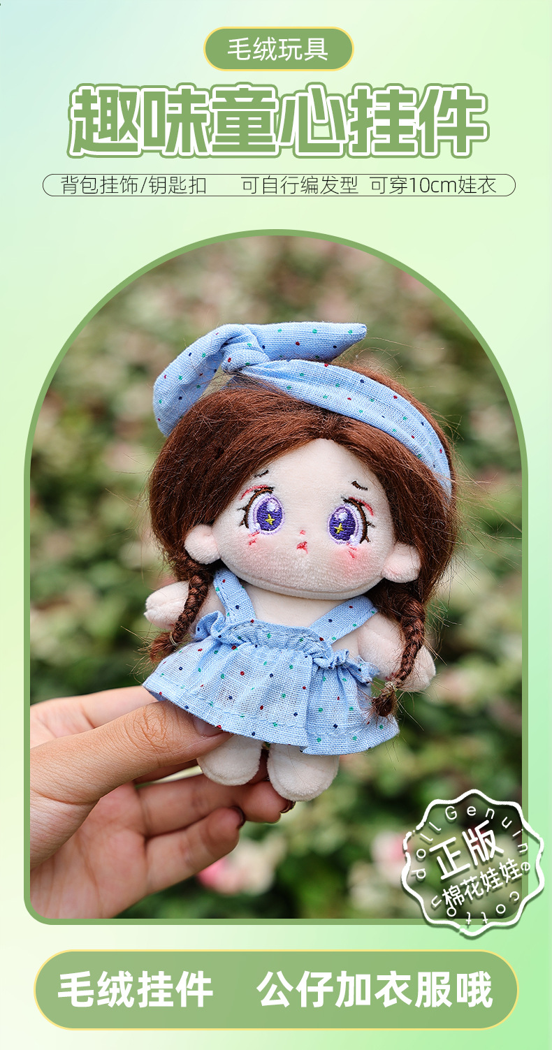 10cm娃衣棉花娃娃钥匙扣挂件可换装娃衣炸毛玩偶毛绒公仔娃娃衣服详情1