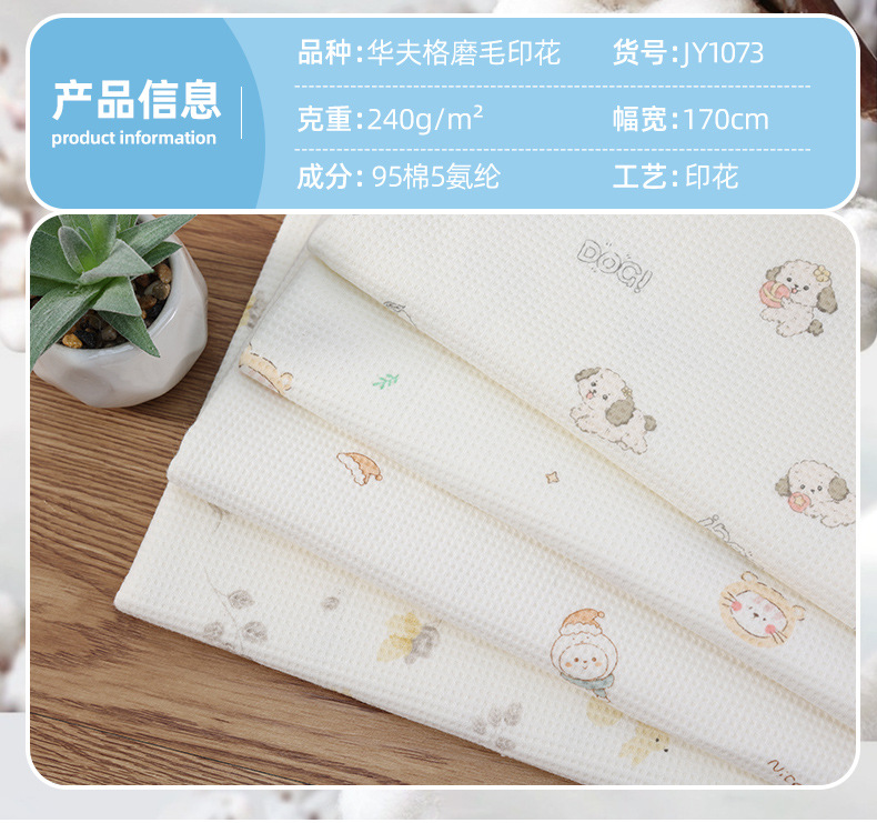 全棉磨毛华夫格印花针织面料适用于睡衣家居服童装纺织皮革扎染布印花工艺柔软舒适详情3