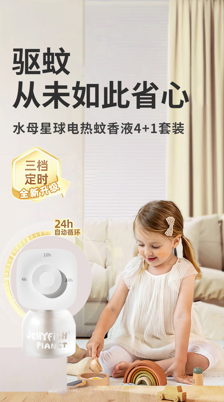 水母星球蚊香液儿童宝宝用定时电蚊香家用无香电热防蚊驱蚊液套装详情7
