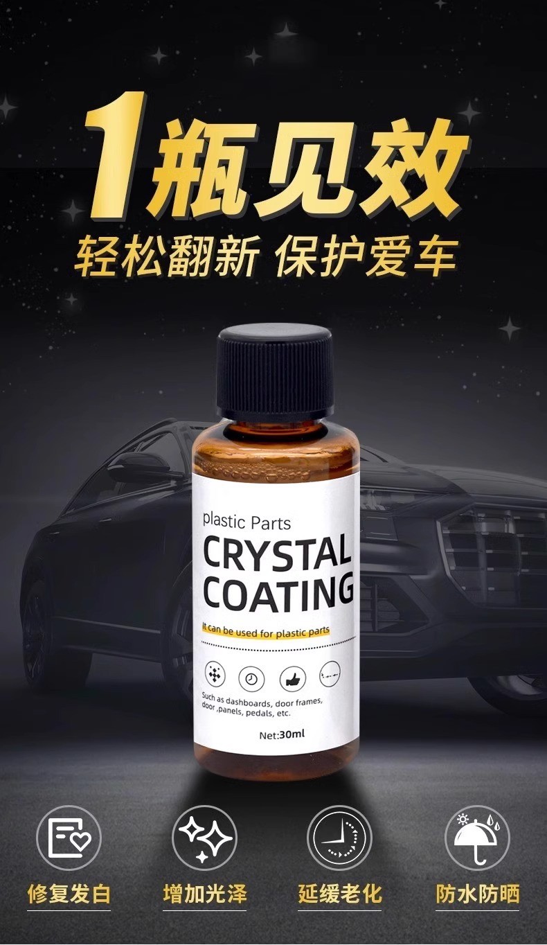 汽车多功能氟硅保护涂层漆面镀膜塑料翻新剂车用镀晶还原剂黑科技详情1