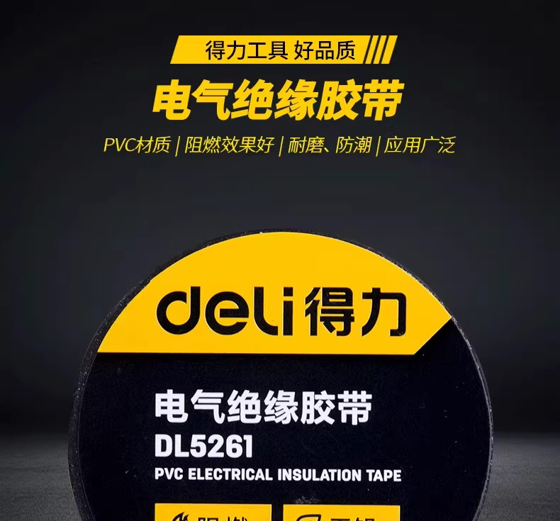 得力PVC电气绝缘胶带 电工防水胶布 耐寒耐磨抗老化阻燃批发详情2
