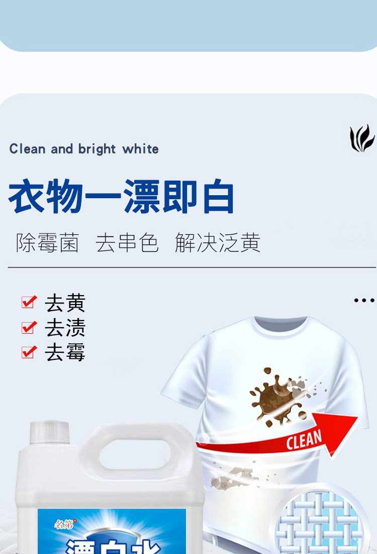高浓度漂白水大桶漂白剂白色衣物发黄去渍霉串色酒店医院宾馆专用详情5