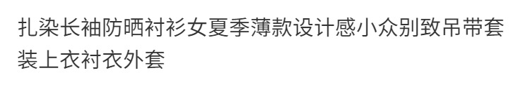 扎染长袖防晒衬衫女夏季薄款设计感小众别致吊带详情1