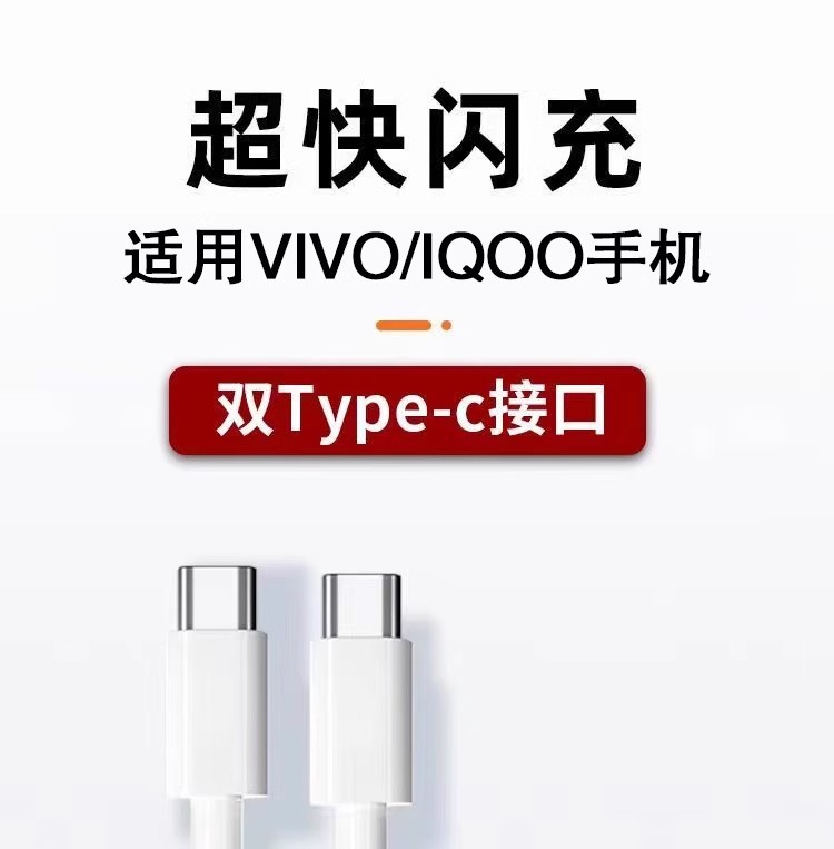 200W充电线适用VIVO/iQOO手机11pro充电线120W闪充线11s双typec10详情1