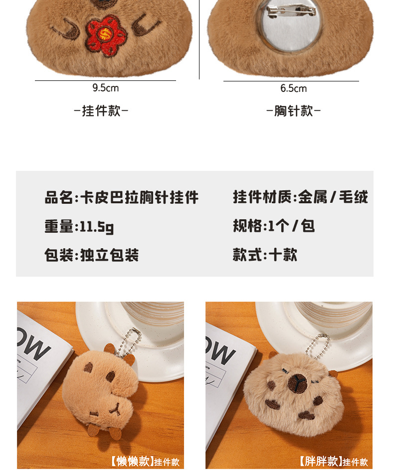 卡皮巴拉挂件配件胸针卡通毛绒动物DIY配饰装饰配件帽服装辅料发详情4