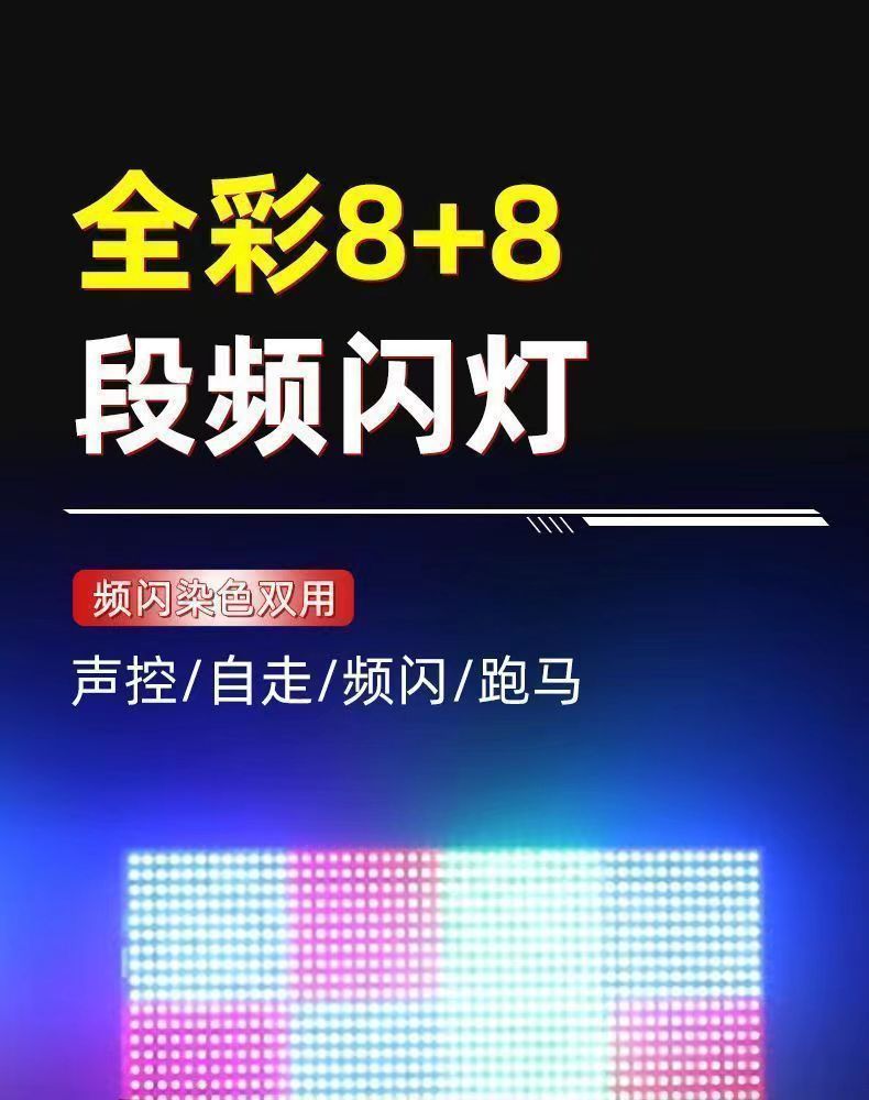 8+8频闪灯LED爆闪48+8段频闪RGB背景染色灯跑马灯酒吧舞台全彩详情1