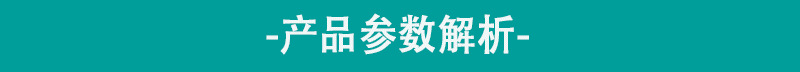 产品参数图片