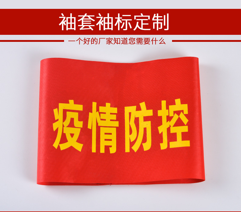 现货批发防疫志愿者袖章订红袖章值日生袖标做安全员定袖标执勤制详情5