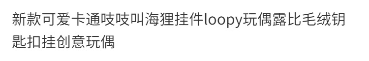 新款loopy露比毛绒玩偶挂件可爱海狸公仔钥匙扣抓机婚庆玩具批发详情1