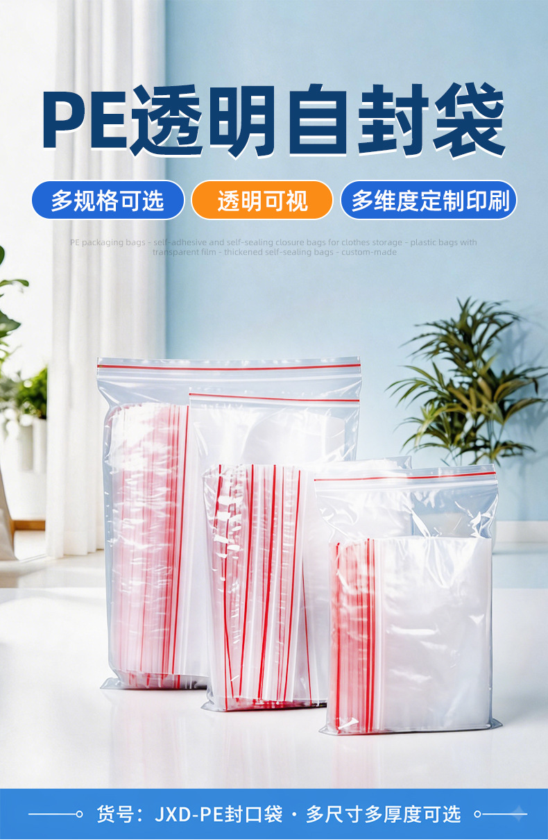 pe封口袋包装收纳袋服装塑料包装密封袋pe自封袋透明骨袋密实袋详情1