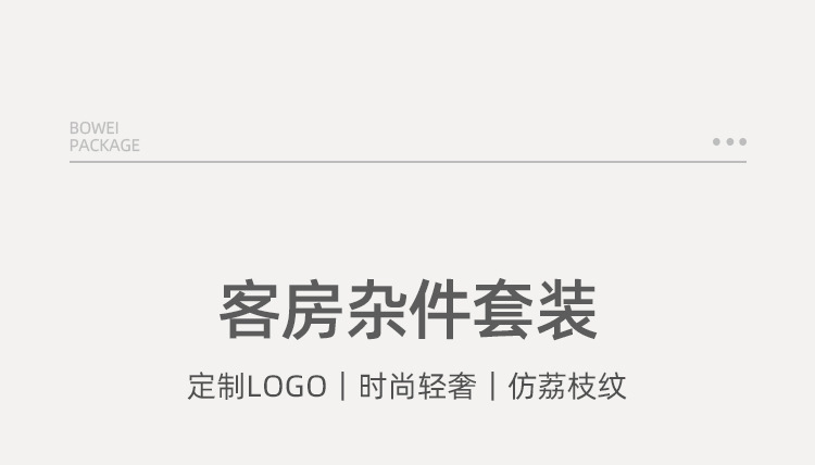 泊为ABS托盘酒店纸巾盒遥控器盒茶叶格洗漱用品盒套装批发 耗品盒酒店必备高档实用 其他酒店用品一应俱全详情8