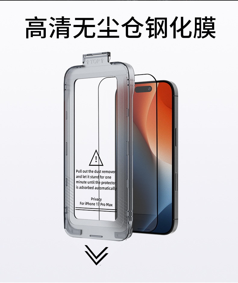 适用苹果17钢化膜iphone17promax手机保护膜防窥无尘仓钢化膜定制详情14
