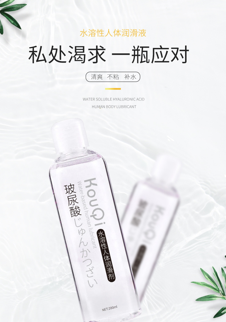 萱姿兰KouQi玻尿酸润滑油液成人免洗水溶性性用品200ml批发医用润滑剂保养用品详情3