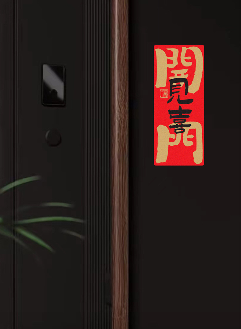 乔迁之喜新居入宅创意门贴磁吸对联装饰新房入户搬家布置小对联详情2