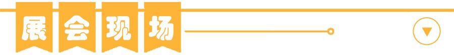 展会现场标题