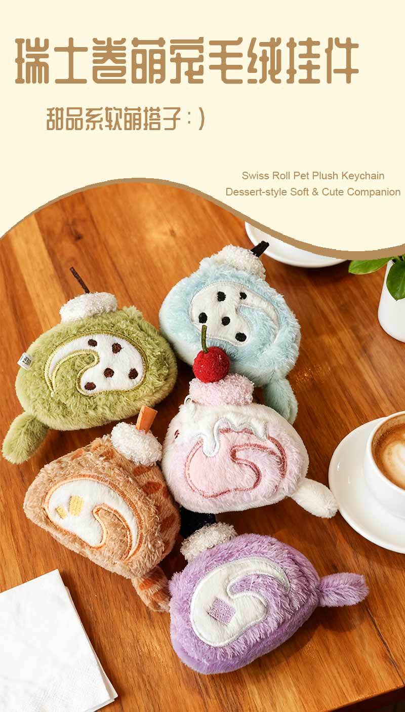 瑞士卷毛绒挂件小玩偶仿真蛋糕美食物钥匙扣书包小礼品包包挂件详情1