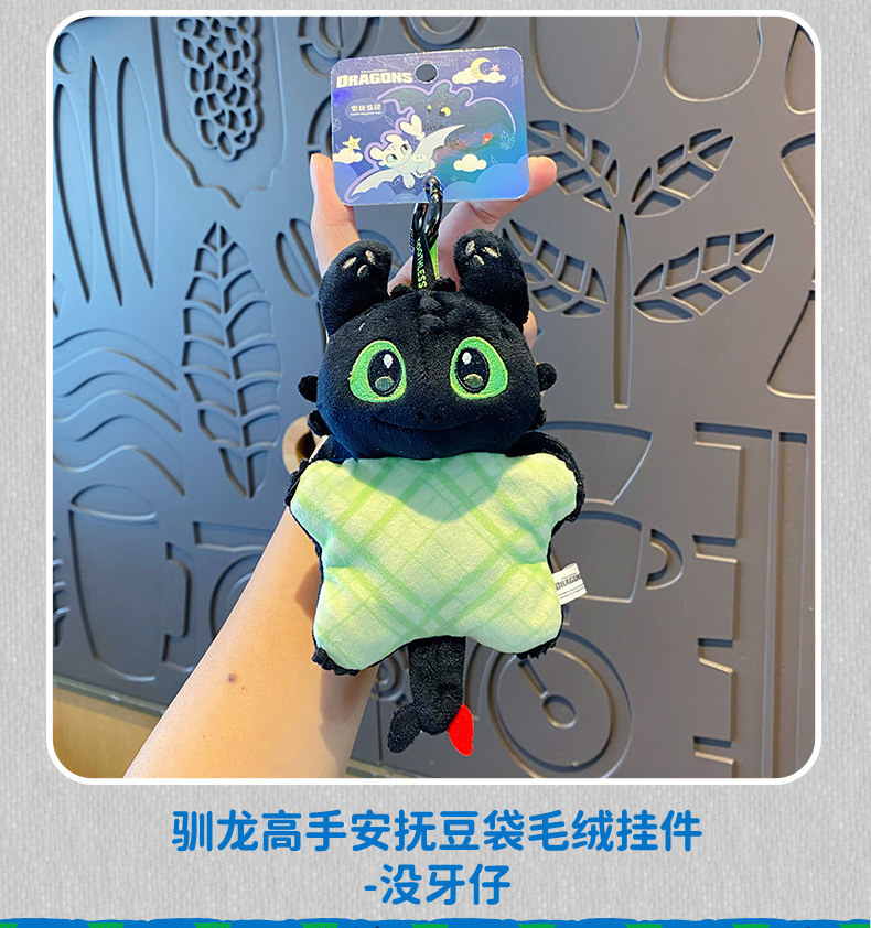 正版驯龙高手没牙仔豆袋毛绒钥匙扣挂件创意情侣玩偶钥匙链包挂饰详情14