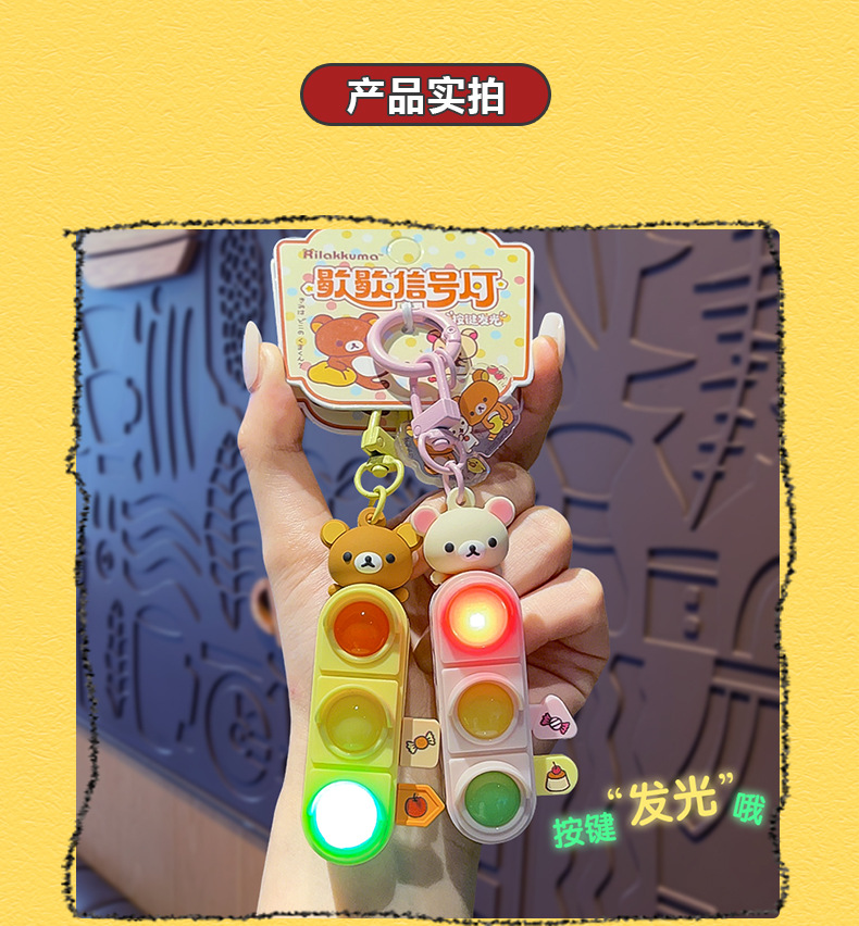 正版轻松小熊歇歇信号灯挂件 可爱解压趣味玩具挂饰包包钥匙挂饰详情6
