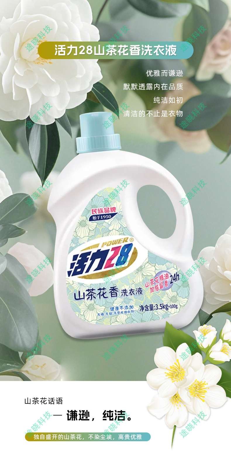 Vitality 28 Camellia Fragrance Laundry Detergent leaves a lasting fragrance for 24 hours, removes dirt and protects color. It is phosphorus-free and fluorescent pic 1