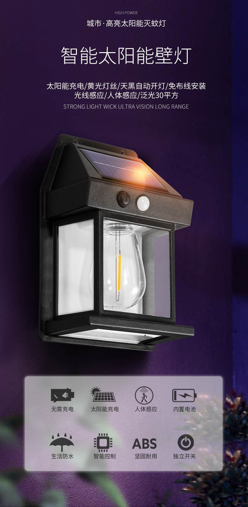 太阳能室外壁灯人体感应三模式钨丝壁灯花园别墅防水小夜灯照明详情1