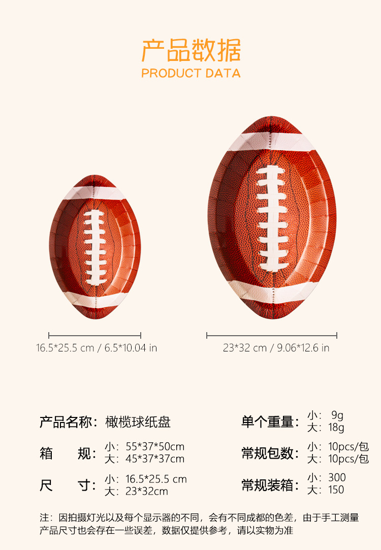 运动系列橄榄球派对纸盘异形主题派对一次性纸盘可设计图案套装详情5