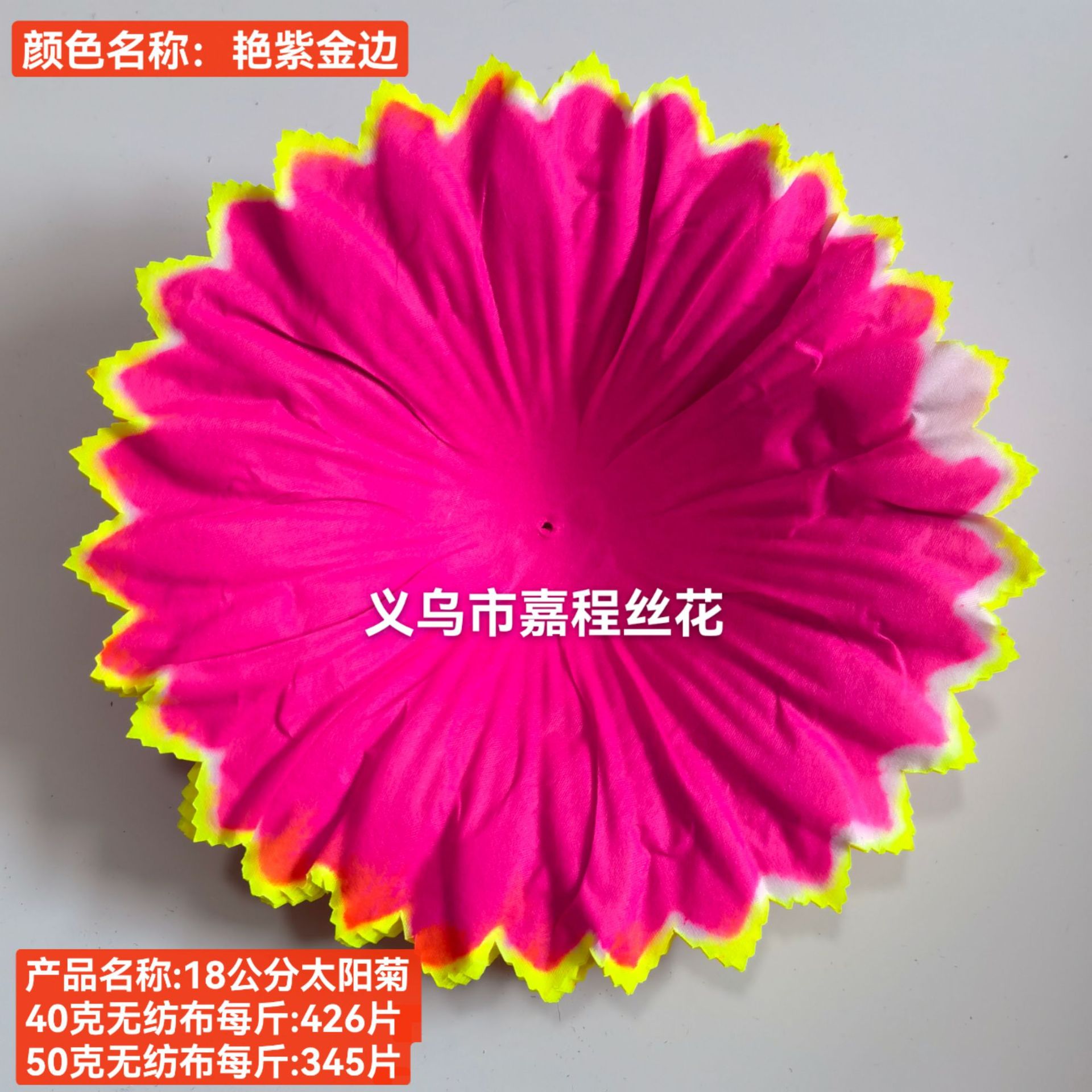 18公分太阳菊花片   清明花  仿真花  绢花塑料花假花祭祀花详情10