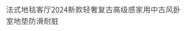 法式地毯客厅2024新款轻奢复古高级感家用中古风卧室地垫防滑耐脏详情2