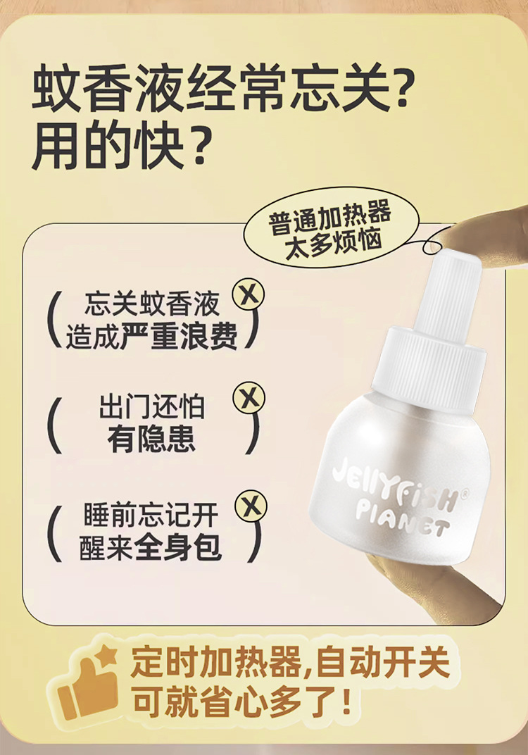 水母星球蚊香液儿童宝宝用定时电蚊香家用无香电热防蚊驱蚊液套装详情10
