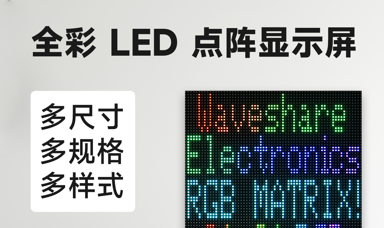 微雪 树莓派LED显示屏 RGB全彩 多间距可选 支持级联 亮度可调详情2