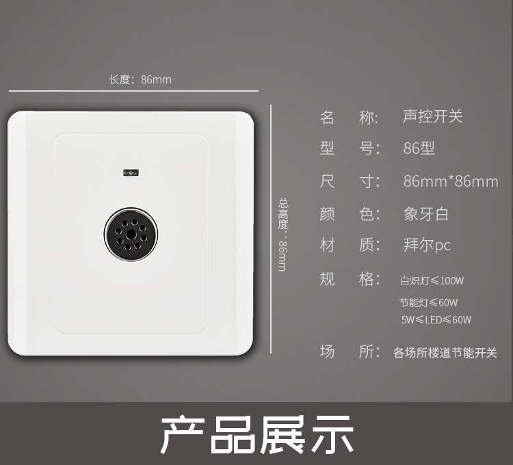 86型声控开关楼道延时感应物业插座智能LED节能灯声光控开关面板详情8