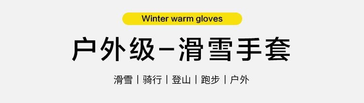滑雪手套成人男女冬季滑雪手套登山电车加厚手套详情4