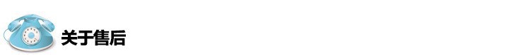 关于售后4