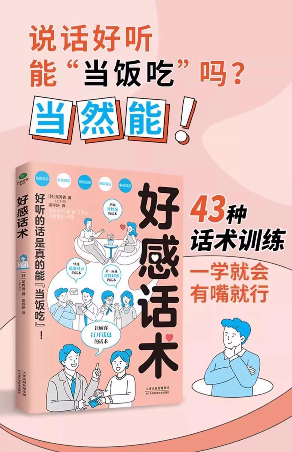 好感话术会说话的技巧一张口就让人喜欢你演讲口才技巧社交书籍详情1