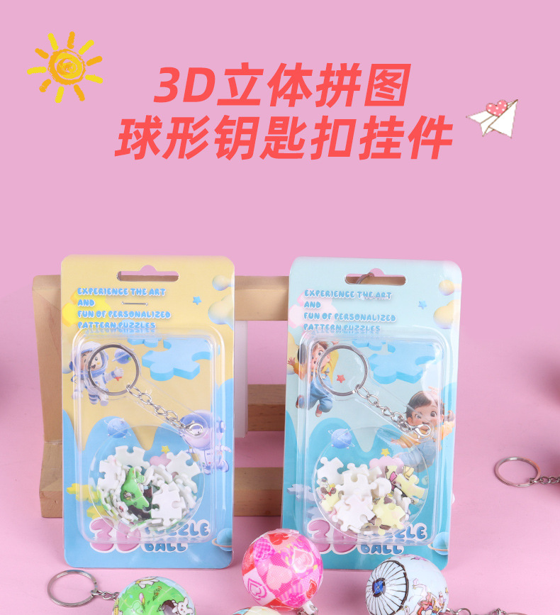 3D立体球形拼图玩具钥匙扣 钥匙挂件益智解压文创礼品挂件跨境详情1