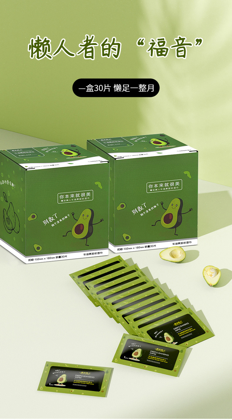 牛油果卸妆湿巾30片一次性湿纸巾面部温和清洁卸妆巾便携式洁面巾详情12