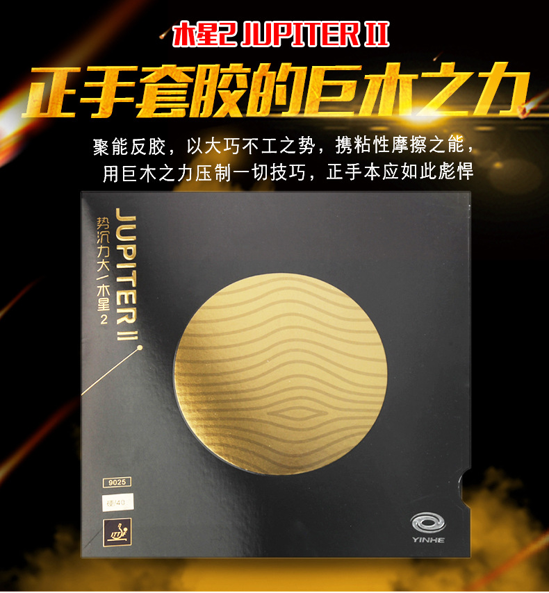 银河Jupiter III乒乓球胶皮免灌内能专业比赛训练用高弹性耐用详情1