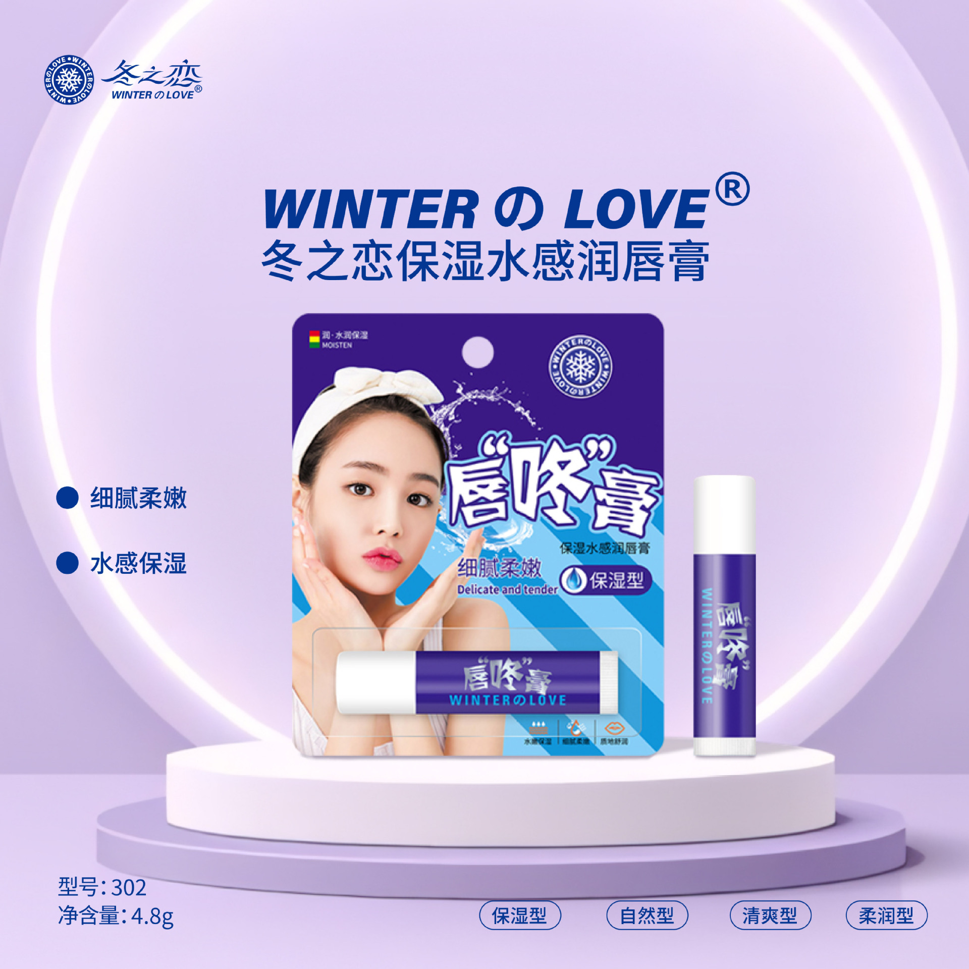 冬之恋·302保湿水感润唇膏 详情1