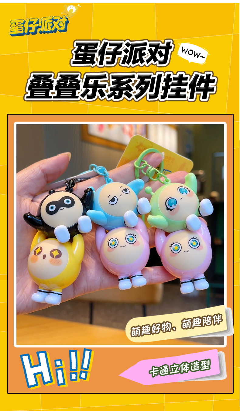 正版授权蛋仔派对盲盒钥匙扣叠叠乐可爱包包挂件潮玩公仔手办摆件详情5