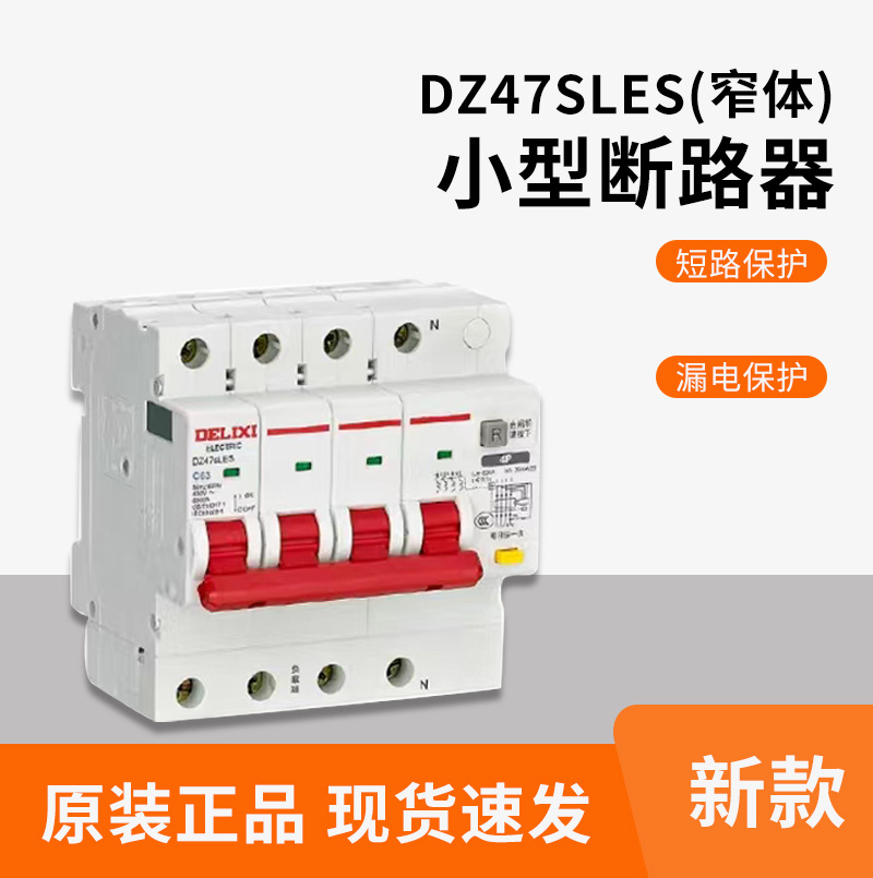 DZ47SLES家用漏保小型断路器63A小体积漏电保护器 窄位置详情3