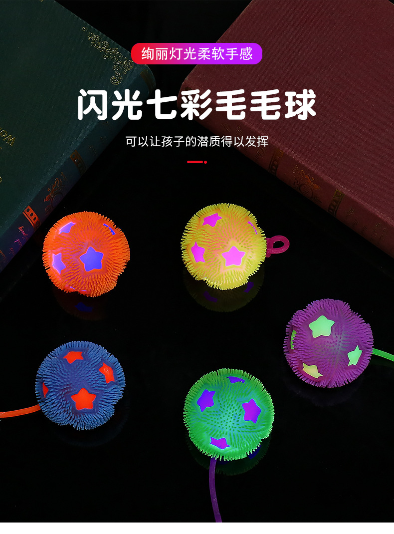 发泄五星毛毛球解压带绳子足球发光挤压玩具儿童网红爆款益智科教彩泥粘土沙详情1