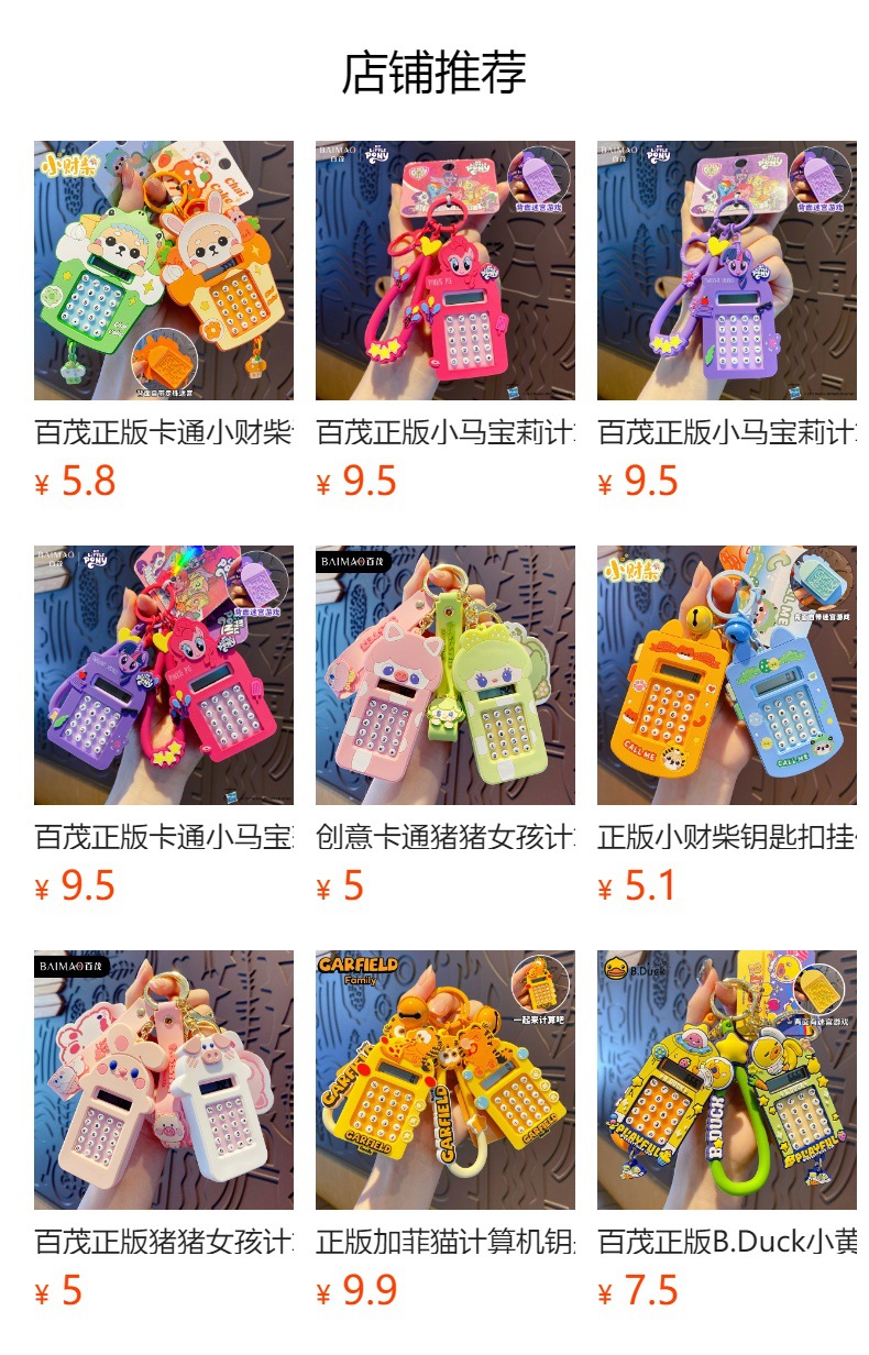 百茂正版卡通小马宝莉计算机钥匙扣女儿童益智玩具书包钥匙链挂件详情1