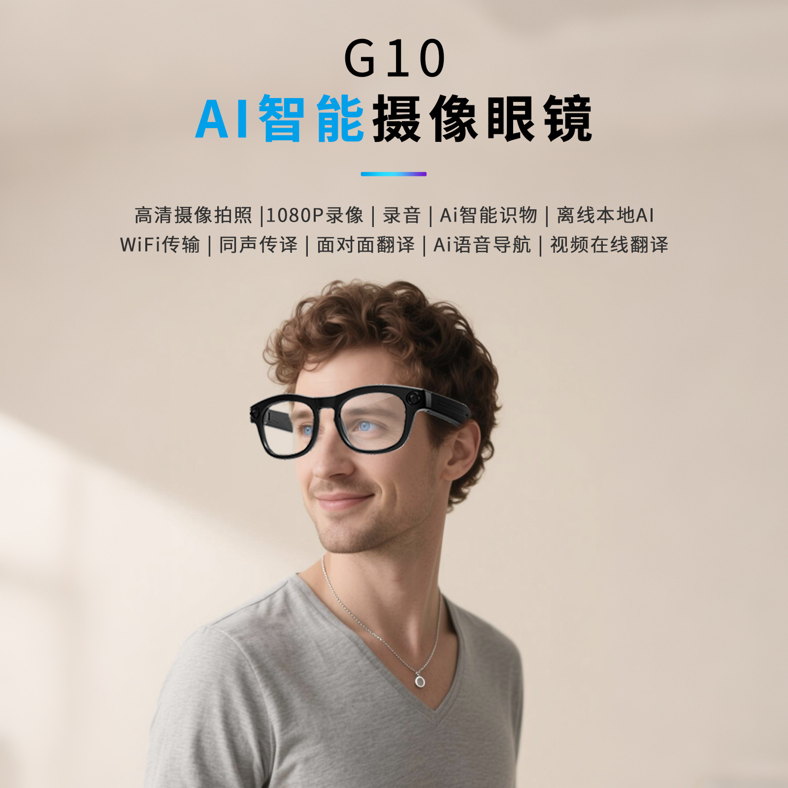 The G10 smart glasses feature high-definition camera, AI translation, object recognition, real-time dialogue, making and receiving calls, and music playback. They are multi-functional smart glasses