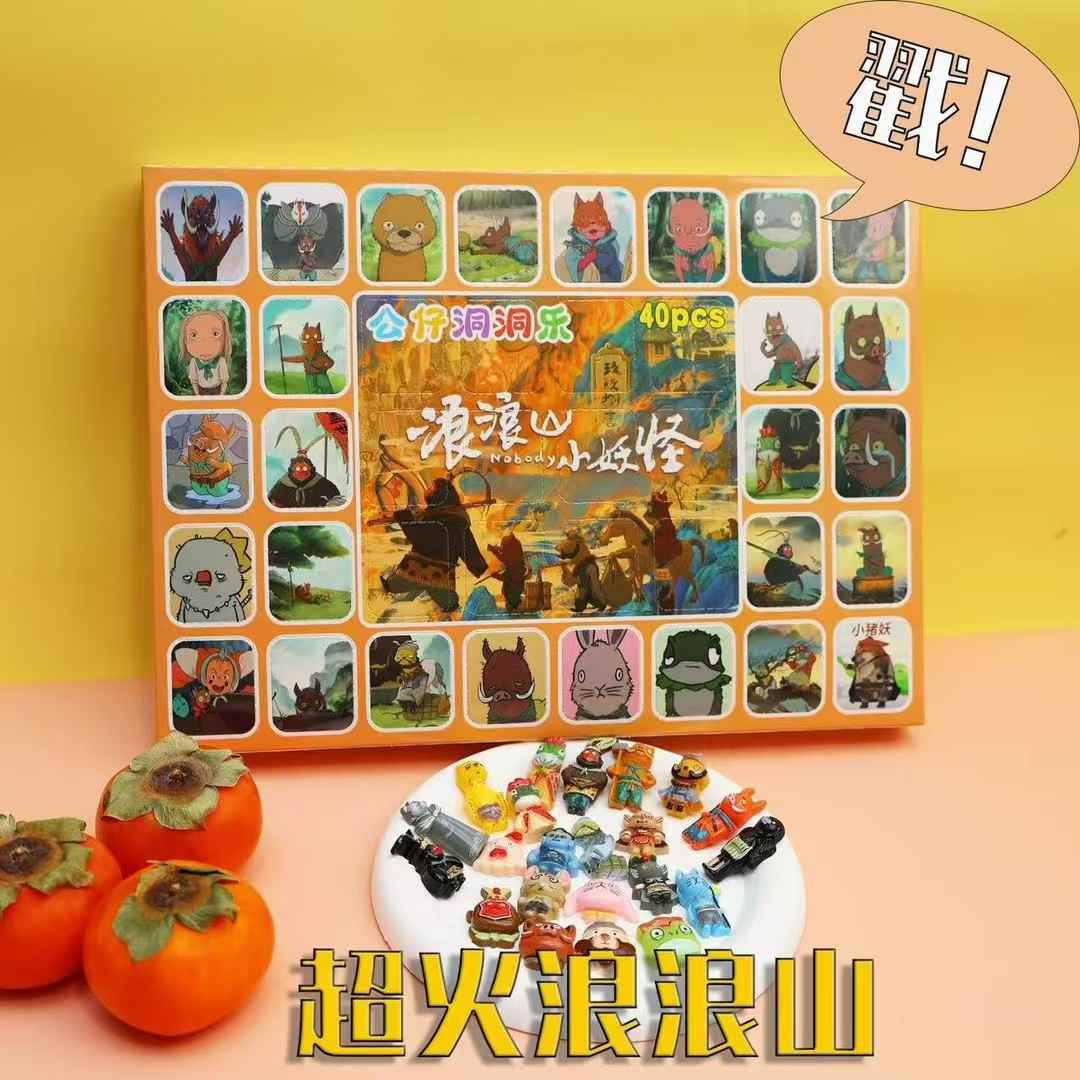 浪浪山洞洞乐盲盒2025新款小妖怪抽奖摆摊玩具趣味摆件潮流收藏