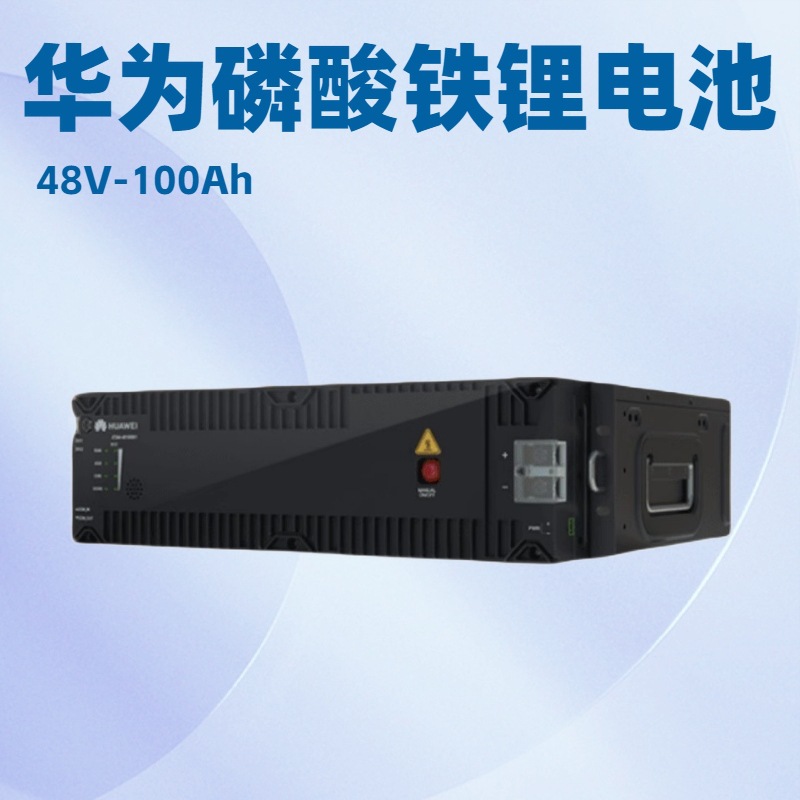 华为SmartLi 48V100Ah磷酸铁锂电池 适用于5G机房光伏通信基站电池配件
