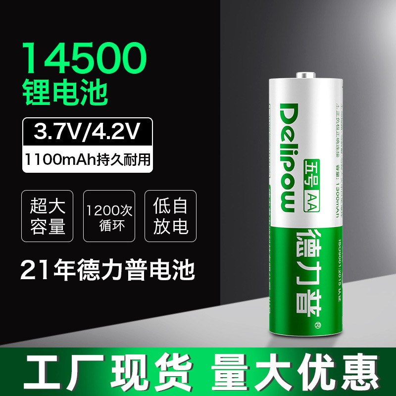 德力普14500锂电池1100mAh电动剃须刀充电电池3.7V5号电池电工电气用品