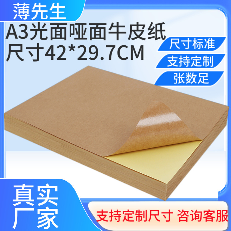 A3光面不干胶打印纸与A3哑面标签纸套装 420X297深色牛皮质感 不干胶厂家直销 高质量不干胶标签纸